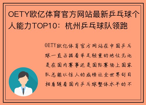 OETY欧亿体育官方网站最新乒乓球个人能力TOP10：杭州乒乓球队领跑
