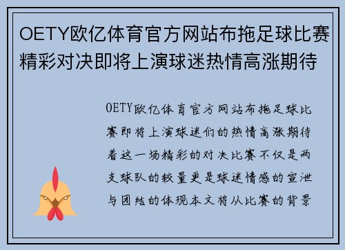 OETY欧亿体育官方网站布拖足球比赛精彩对决即将上演球迷热情高涨期待胜利时刻