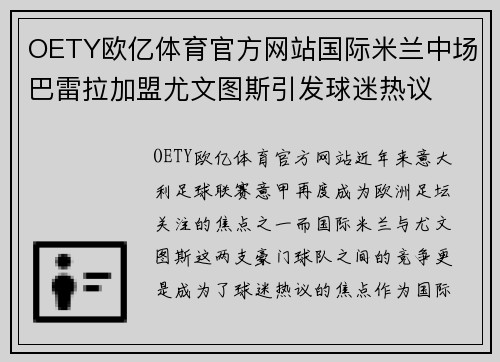 OETY欧亿体育官方网站国际米兰中场巴雷拉加盟尤文图斯引发球迷热议