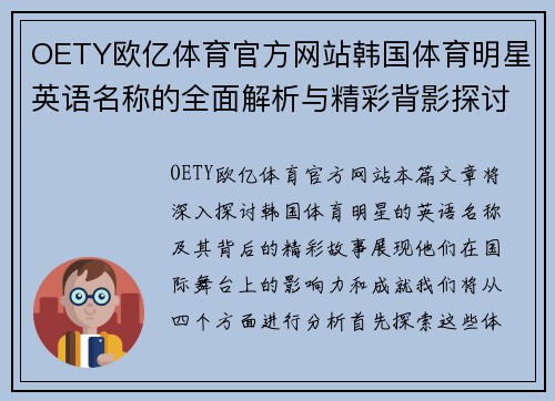 OETY欧亿体育官方网站韩国体育明星英语名称的全面解析与精彩背影探讨