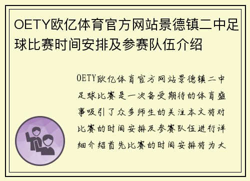 OETY欧亿体育官方网站景德镇二中足球比赛时间安排及参赛队伍介绍