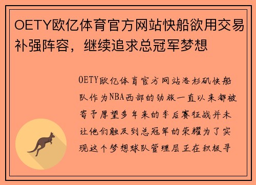 OETY欧亿体育官方网站快船欲用交易补强阵容，继续追求总冠军梦想