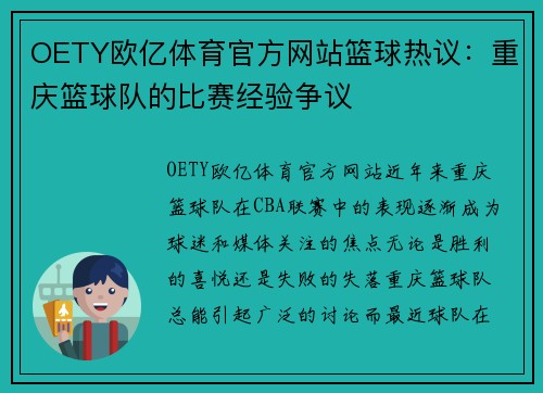 OETY欧亿体育官方网站篮球热议：重庆篮球队的比赛经验争议
