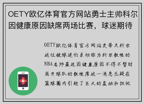 OETY欧亿体育官方网站勇士主帅科尔因健康原因缺席两场比赛，球迷期待他的早日康复