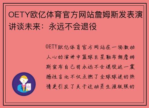 OETY欧亿体育官方网站詹姆斯发表演讲谈未来：永远不会退役