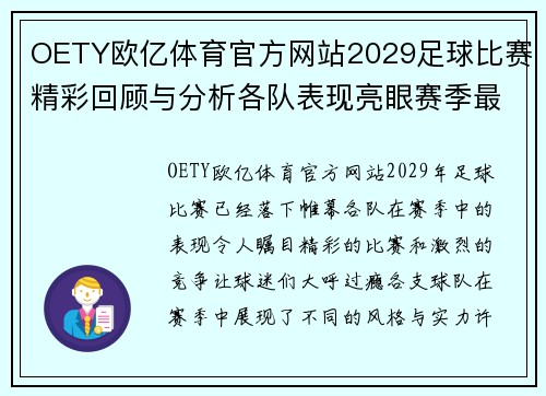 OETY欧亿体育官方网站2029足球比赛精彩回顾与分析各队表现亮眼赛季最佳球员评选即将揭晓