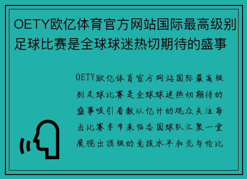 OETY欧亿体育官方网站国际最高级别足球比赛是全球球迷热切期待的盛事，精彩对决引人瞩目