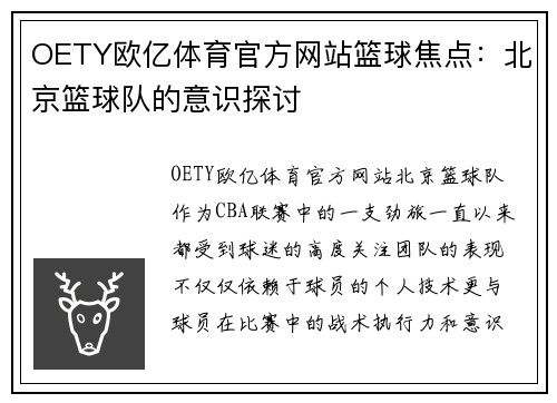OETY欧亿体育官方网站篮球焦点：北京篮球队的意识探讨