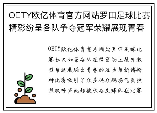 OETY欧亿体育官方网站罗田足球比赛精彩纷呈各队争夺冠军荣耀展现青春风采