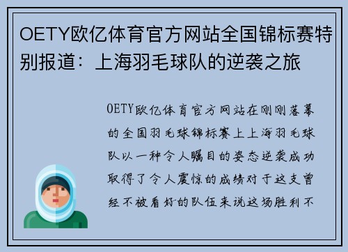 OETY欧亿体育官方网站全国锦标赛特别报道：上海羽毛球队的逆袭之旅