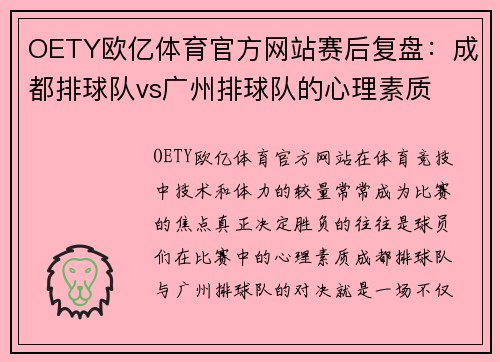 OETY欧亿体育官方网站赛后复盘：成都排球队vs广州排球队的心理素质