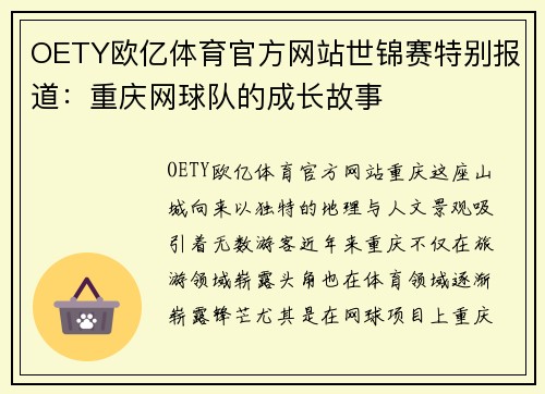 OETY欧亿体育官方网站世锦赛特别报道：重庆网球队的成长故事