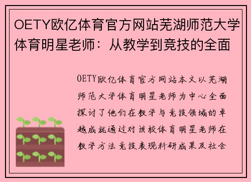 OETY欧亿体育官方网站芜湖师范大学体育明星老师：从教学到竞技的全面探索与成就