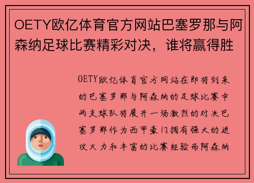 OETY欧亿体育官方网站巴塞罗那与阿森纳足球比赛精彩对决，谁将赢得胜利