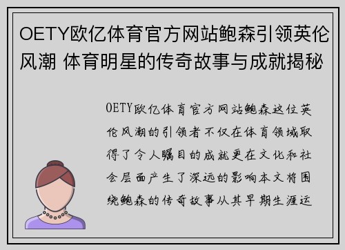 OETY欧亿体育官方网站鲍森引领英伦风潮 体育明星的传奇故事与成就揭秘