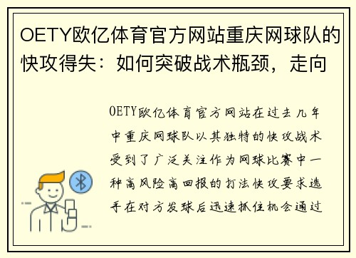 OETY欧亿体育官方网站重庆网球队的快攻得失：如何突破战术瓶颈，走向更高峰？