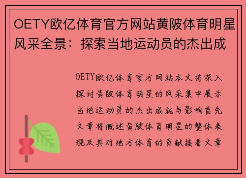 OETY欧亿体育官方网站黄陂体育明星风采全景：探索当地运动员的杰出成就与影响