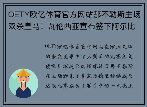 OETY欧亿体育官方网站那不勒斯主场双杀皇马！瓦伦西亚宣布签下阿尔比奥尔