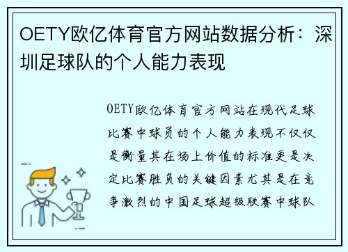 OETY欧亿体育官方网站数据分析：深圳足球队的个人能力表现