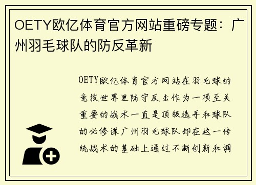 OETY欧亿体育官方网站重磅专题：广州羽毛球队的防反革新