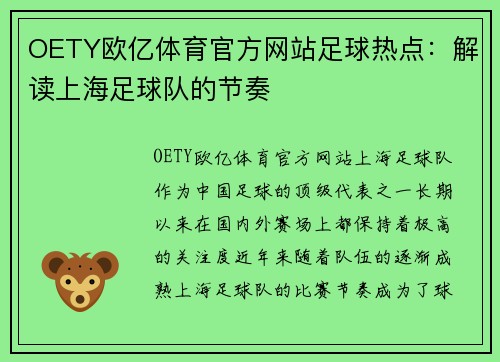 OETY欧亿体育官方网站足球热点：解读上海足球队的节奏