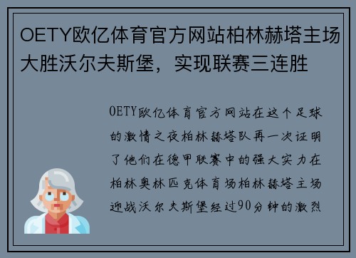 OETY欧亿体育官方网站柏林赫塔主场大胜沃尔夫斯堡，实现联赛三连胜