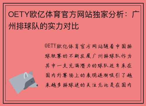 OETY欧亿体育官方网站独家分析：广州排球队的实力对比
