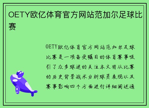 OETY欧亿体育官方网站范加尔足球比赛