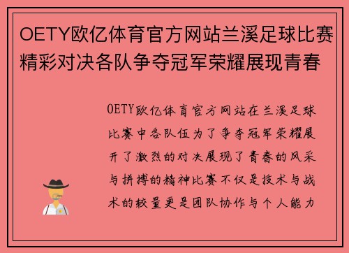 OETY欧亿体育官方网站兰溪足球比赛精彩对决各队争夺冠军荣耀展现青春风采