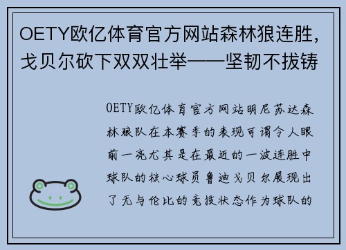 OETY欧亿体育官方网站森林狼连胜，戈贝尔砍下双双壮举——坚韧不拔铸就辉煌