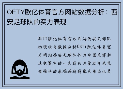 OETY欧亿体育官方网站数据分析：西安足球队的实力表现