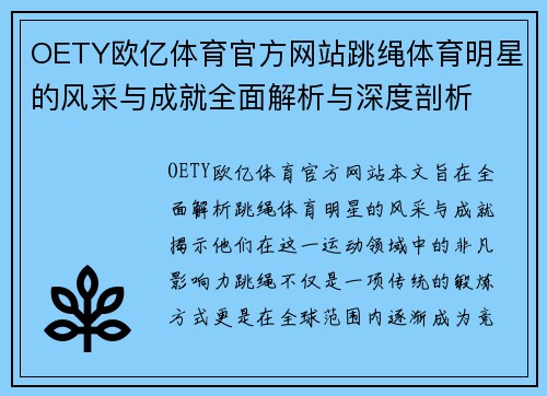 OETY欧亿体育官方网站跳绳体育明星的风采与成就全面解析与深度剖析