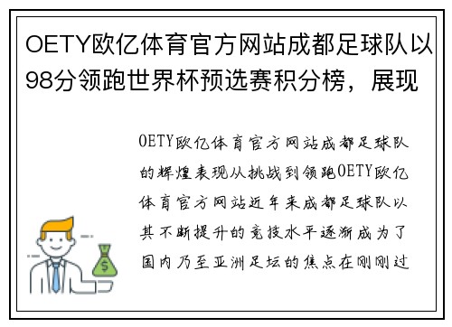 OETY欧亿体育官方网站成都足球队以98分领跑世界杯预选赛积分榜，展现实力与荣耀