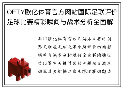 OETY欧亿体育官方网站国际足联评价足球比赛精彩瞬间与战术分析全面解读