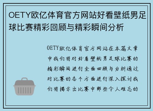 OETY欧亿体育官方网站好看壁纸男足球比赛精彩回顾与精彩瞬间分析