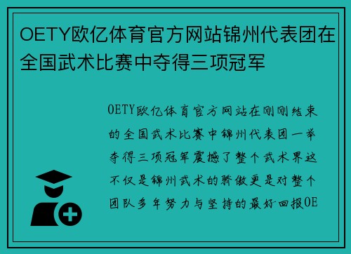OETY欧亿体育官方网站锦州代表团在全国武术比赛中夺得三项冠军