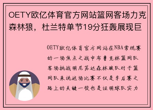 OETY欧亿体育官方网站篮网客场力克森林狼，杜兰特单节19分狂轰展现巨星风采