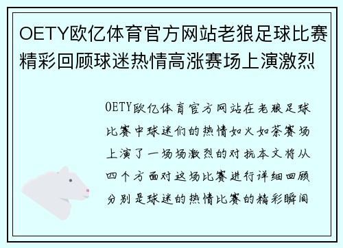 OETY欧亿体育官方网站老狼足球比赛精彩回顾球迷热情高涨赛场上演激烈对抗