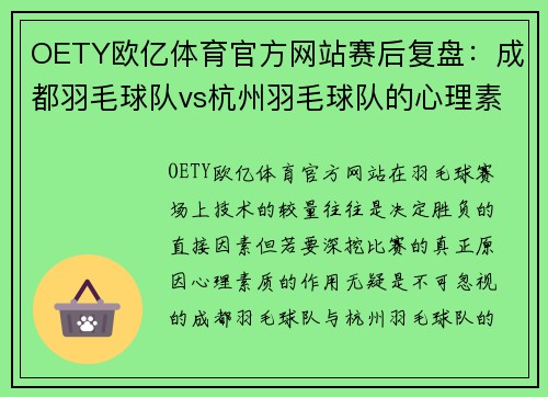 OETY欧亿体育官方网站赛后复盘：成都羽毛球队vs杭州羽毛球队的心理素质