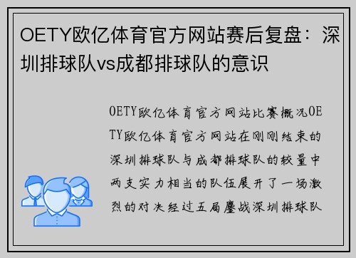 OETY欧亿体育官方网站赛后复盘：深圳排球队vs成都排球队的意识