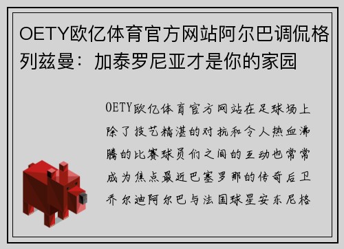 OETY欧亿体育官方网站阿尔巴调侃格列兹曼：加泰罗尼亚才是你的家园