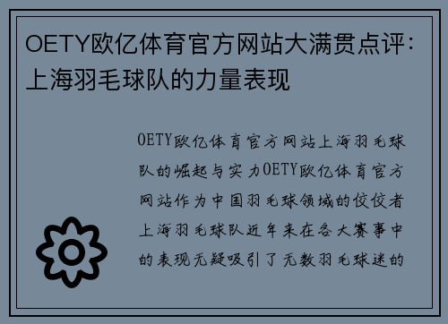 OETY欧亿体育官方网站大满贯点评：上海羽毛球队的力量表现