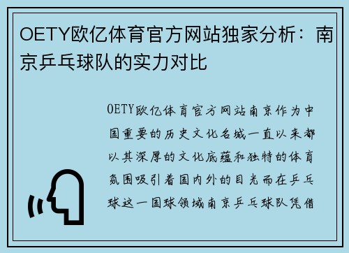 OETY欧亿体育官方网站独家分析：南京乒乓球队的实力对比
