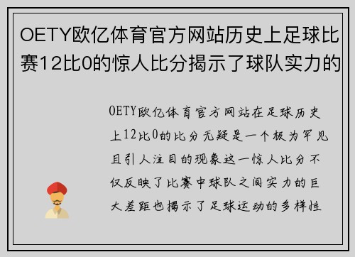 OETY欧亿体育官方网站历史上足球比赛12比0的惊人比分揭示了球队实力的巨大差距