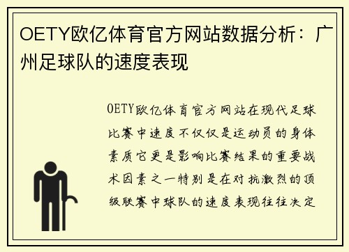 OETY欧亿体育官方网站数据分析：广州足球队的速度表现
