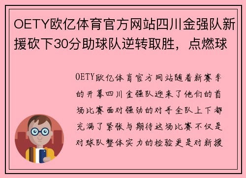 OETY欧亿体育官方网站四川金强队新援砍下30分助球队逆转取胜，点燃球迷热情
