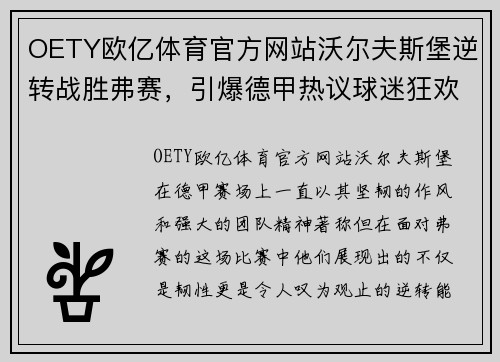 OETY欧亿体育官方网站沃尔夫斯堡逆转战胜弗赛，引爆德甲热议球迷狂欢