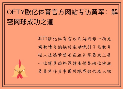 OETY欧亿体育官方网站专访黄军：解密网球成功之道