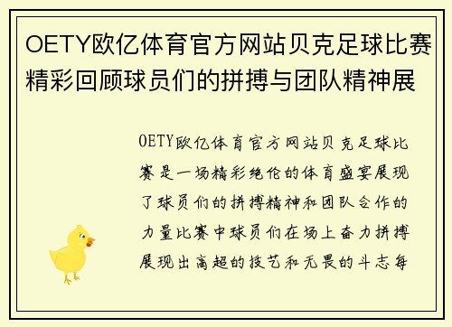 OETY欧亿体育官方网站贝克足球比赛精彩回顾球员们的拼搏与团队精神展现无遗