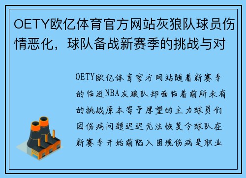 OETY欧亿体育官方网站灰狼队球员伤情恶化，球队备战新赛季的挑战与对策